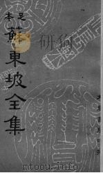 苏东坡全集  13（ PDF版）