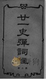二十一史弹词注  2（ PDF版）