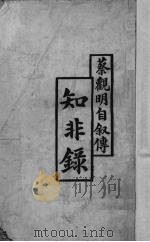 知非录（1943 PDF版）