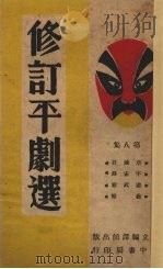 修订平剧选 8 1947 PDF电子版封面 国立编译馆编
