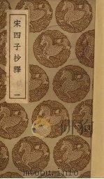 宋四子抄释  1（1926 PDF版）