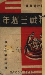 抗战三周年（1940 PDF版）