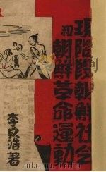 现阶段朝鲜社会和朝鲜革命运动 1939 PDF电子版封面 (朝)李贞浩著