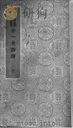 二十一史四谱 6 PDF电子版封面 沈炳震撰