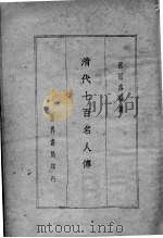 清代七百名人传  仿古字版（1937 PDF版）