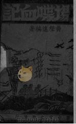 沙场喋血记（1945 PDF版）