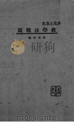 教学法概要（1931 PDF版）
