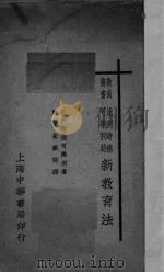 新教育法 1932 PDF电子版封面 (比)德可乐利(Dr.Decroly)著;崔载阳译