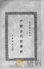 中国古代哲学史（1978 PDF版）