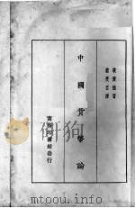 中国货币论（1929 PDF版）
