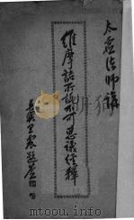 维摩诘所说不可思议经释 1933 PDF电子版封面 太虚著