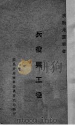 兵役与工役 PDF电子版封面 (国民政府军事委员会政治部)编
