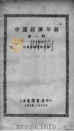 中国经济年报 第1辑 1934年 1935 PDF电子版封面 中国经济情报社编