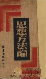 思想方法论（ PDF版）