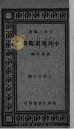 中外渔业概观 1933 PDF电子版封面 费鸿年编
