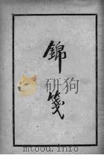 六十种曲 9 1936 PDF电子版封面 (明)阅道世人编