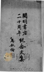 开明书店二十周年纪念文集 1947 PDF电子版封面 叶圣陶编
