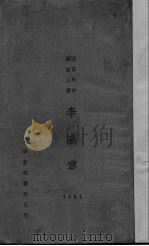 近百年中国名人传  李鸿章（1931 PDF版）