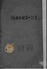 福楼拜短篇小说集 1936 PDF电子版封面 福楼拜著;李健吾译;中华教育文化基金董事会编译委员会编辑