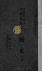 外国史  上  高级中学用（1934 PDF版）