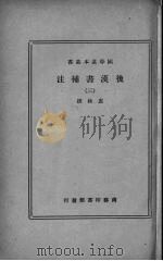 后汉书补注  三（ PDF版）