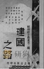 建国之路（1939 PDF版）