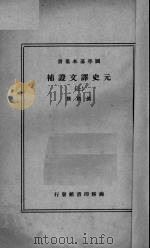 元史译文证补 上 1942 PDF电子版封面 (清)洪钧著