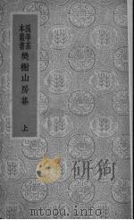 樊榭山房集  上（ PDF版）