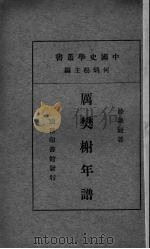 厉樊榭年谱   1936  PDF电子版封面    陆谦祉著 