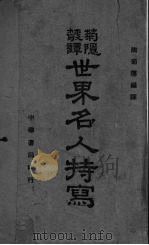 世界名人特写（1940 PDF版）