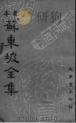 苏东坡全集  14（ PDF版）