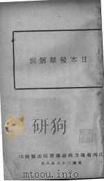 日本侵华解剖 1939 PDF电子版封面 江西省地方政治讲习院编