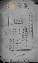中国近代史 1935 PDF电子版封面 陈恭禄著