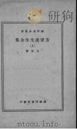 方望溪先生文集 上 PDF电子版封面 (清)方苞撰