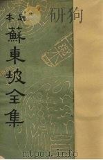 苏东坡全集  9（ PDF版）
