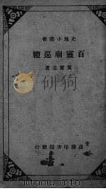 百灵庙巡礼 1936 PDF电子版封面 黄奋生著