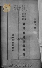 会计审计法规补编 1939 PDF电子版封面 王逢辛辑
