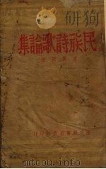 民族诗歌论集（1940 PDF版）