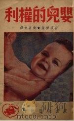 婴儿的权利 1949 PDF电子版封面 (美)雷波尔(M.D.Ribble)著;黄嘉音译