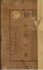 西南采风录（1946 PDF版）