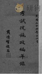 考试院施政编年录 1945 PDF电子版封面 陈天锡编