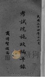 考试院施政编年录  原稿  第4编（1945 PDF版）