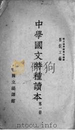 中学国文特种读本  第1册（1933 PDF版）