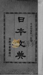 日本文典 1928 PDF电子版封面 (日)芳贺矢一著;商务印书馆编译所译