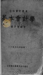 基本会计学 1950 PDF电子版封面 潘序伦编撰
