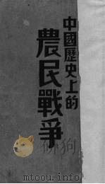 中国历史上的农民战争 1933 PDF电子版封面 蔡雪村著