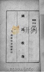 国民教育（1944 PDF版）