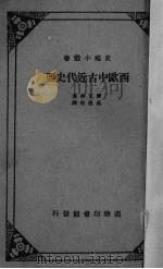 西欧中古近代史要（1931 PDF版）