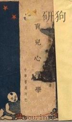 育儿心理学 1935 PDF电子版封面 (美)阿利特(A.H.Arlitt)著;吴廉铭译