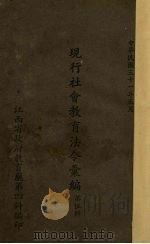 现行社会教育法令汇编  第5辑（1942 PDF版）